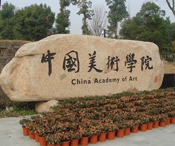 【喜讯】华亿网页版-华亿（中国）
中标中国美术学院国际设计艺术博物馆电梯工程项目
