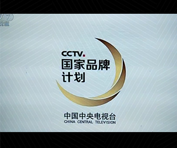 华亿网页版-华亿（中国）
广告片荣登央视